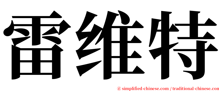 雷维特 serif font