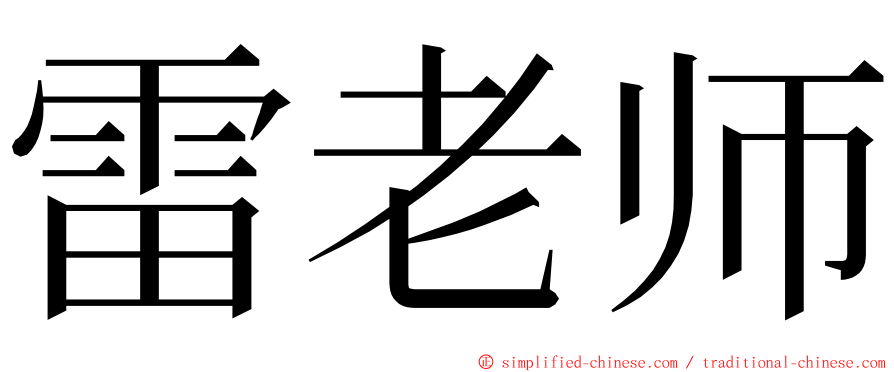 雷老师 ming font