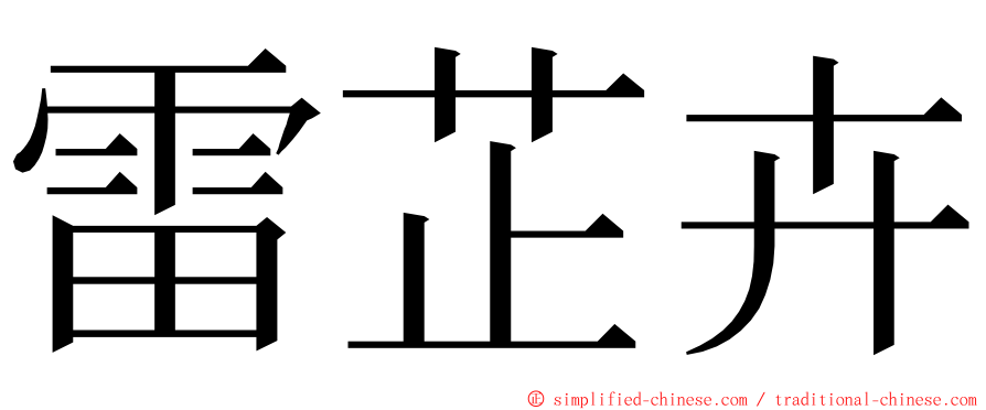 雷芷卉 ming font