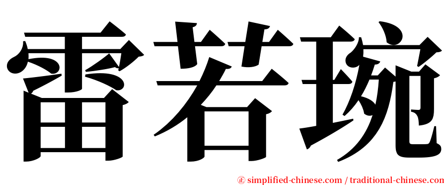 雷若琬 serif font