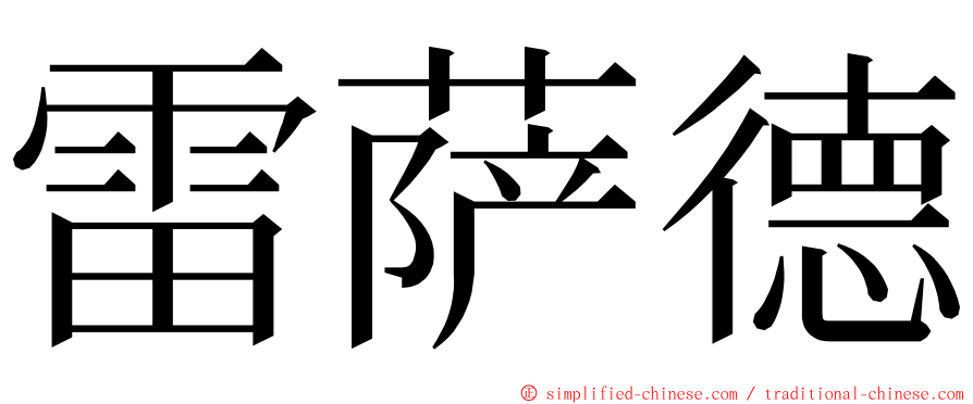 雷萨德 ming font