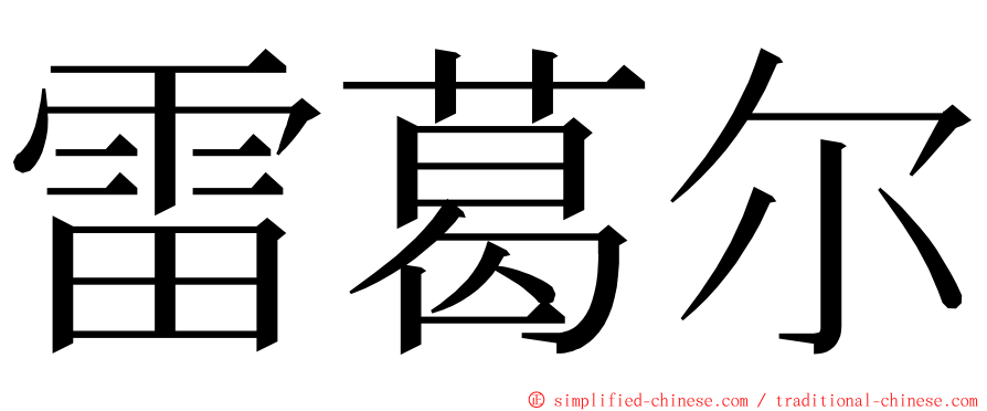 雷葛尔 ming font