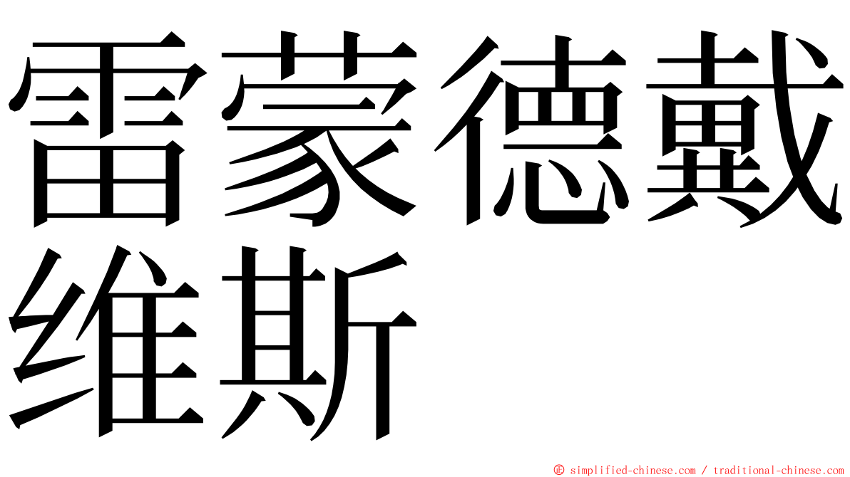 雷蒙德戴维斯 ming font