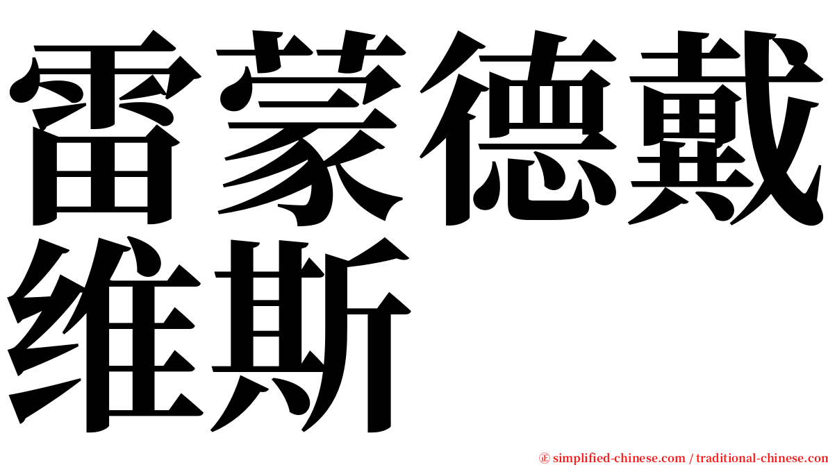 雷蒙德戴维斯 serif font