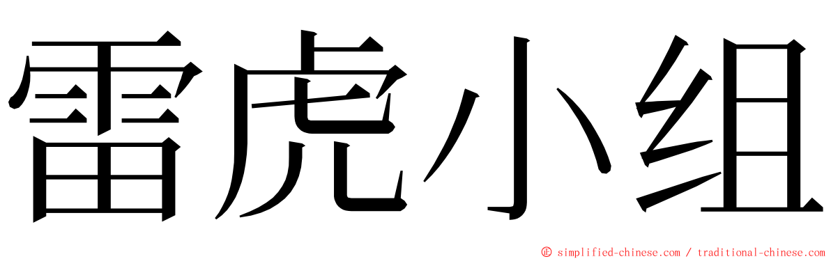 雷虎小组 ming font