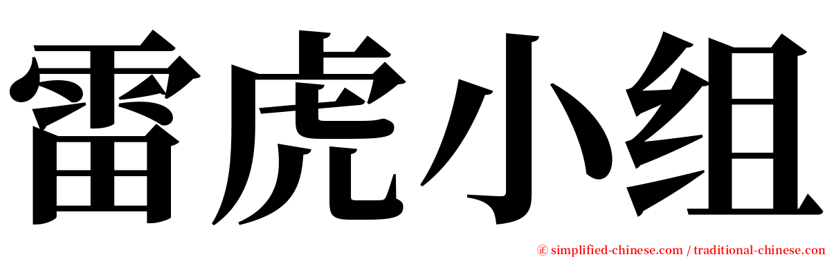 雷虎小组 serif font