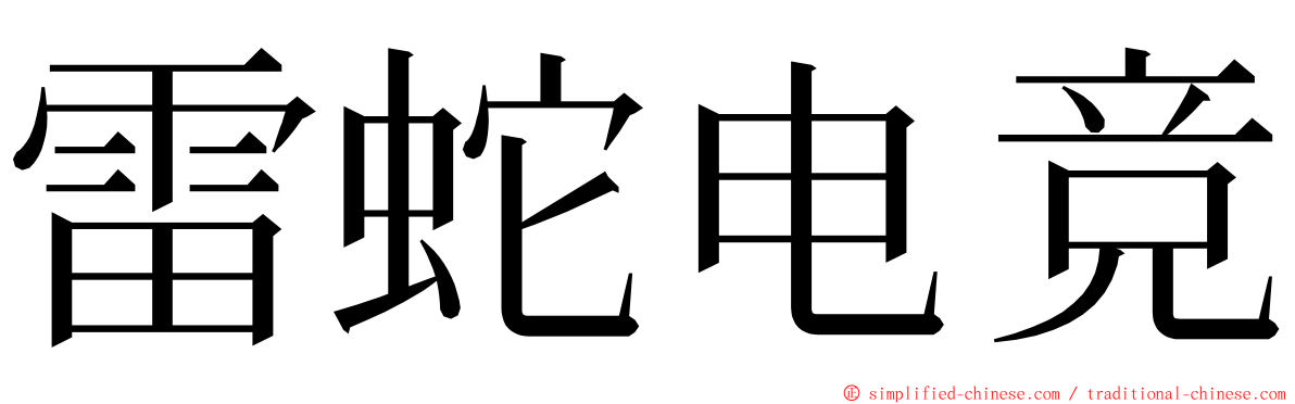 雷蛇电竞 ming font