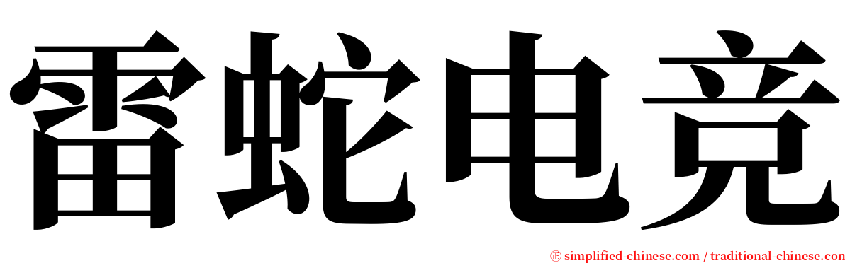 雷蛇电竞 serif font