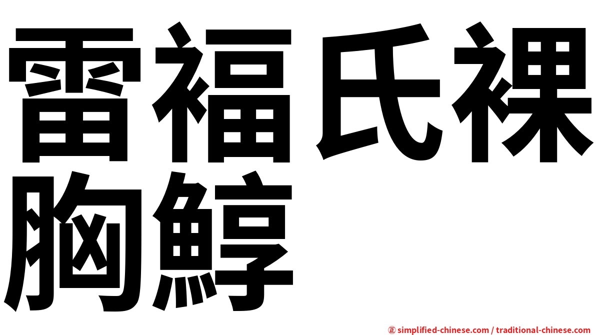 雷褔氏裸胸鯙