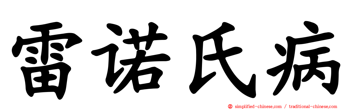 雷诺氏病