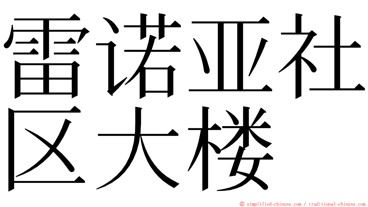 雷诺亚社区大楼 ming font