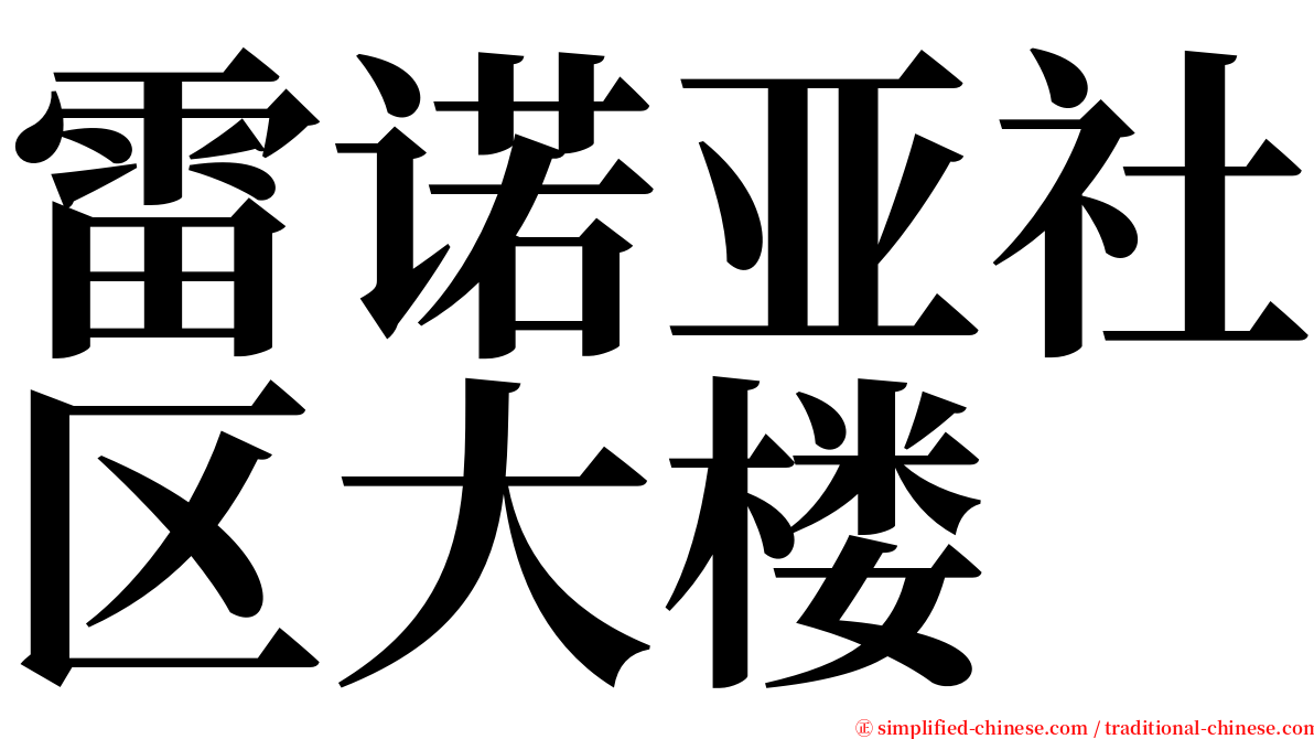 雷诺亚社区大楼 serif font