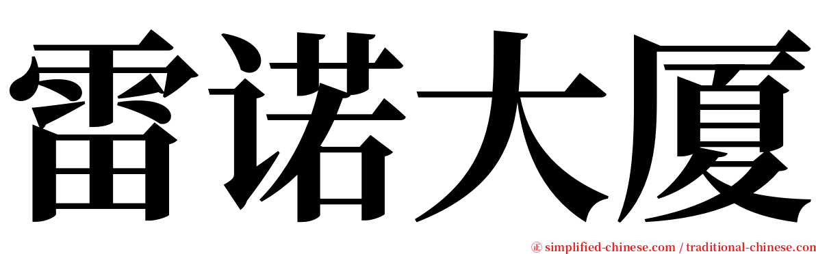 雷诺大厦 serif font