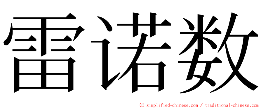 雷诺数 ming font