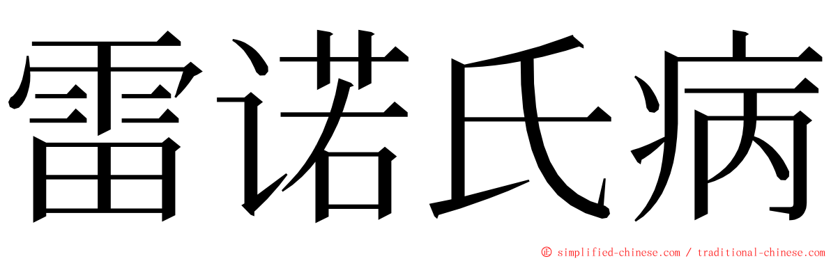 雷诺氏病 ming font