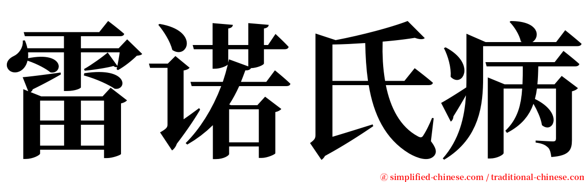 雷诺氏病 serif font