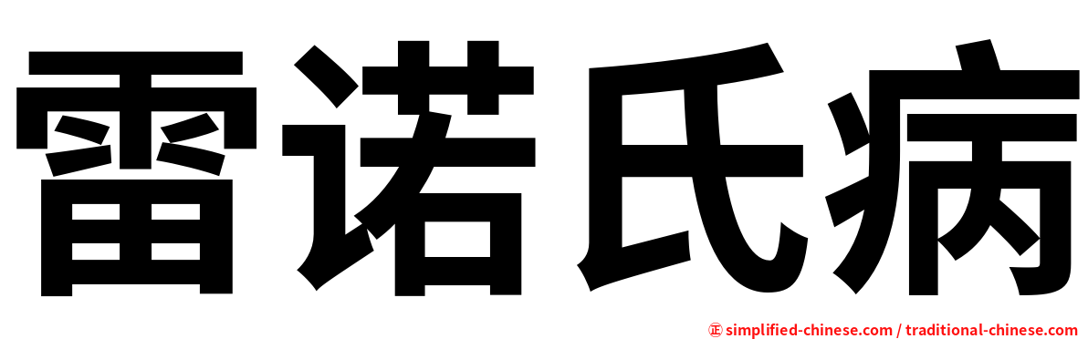 雷诺氏病