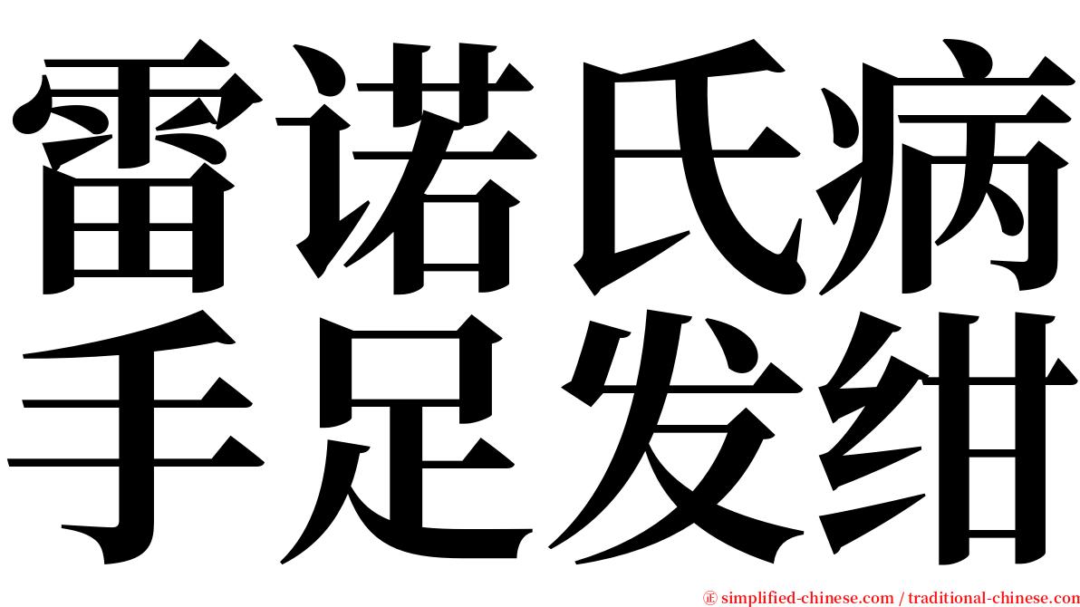 雷诺氏病手足发绀 serif font