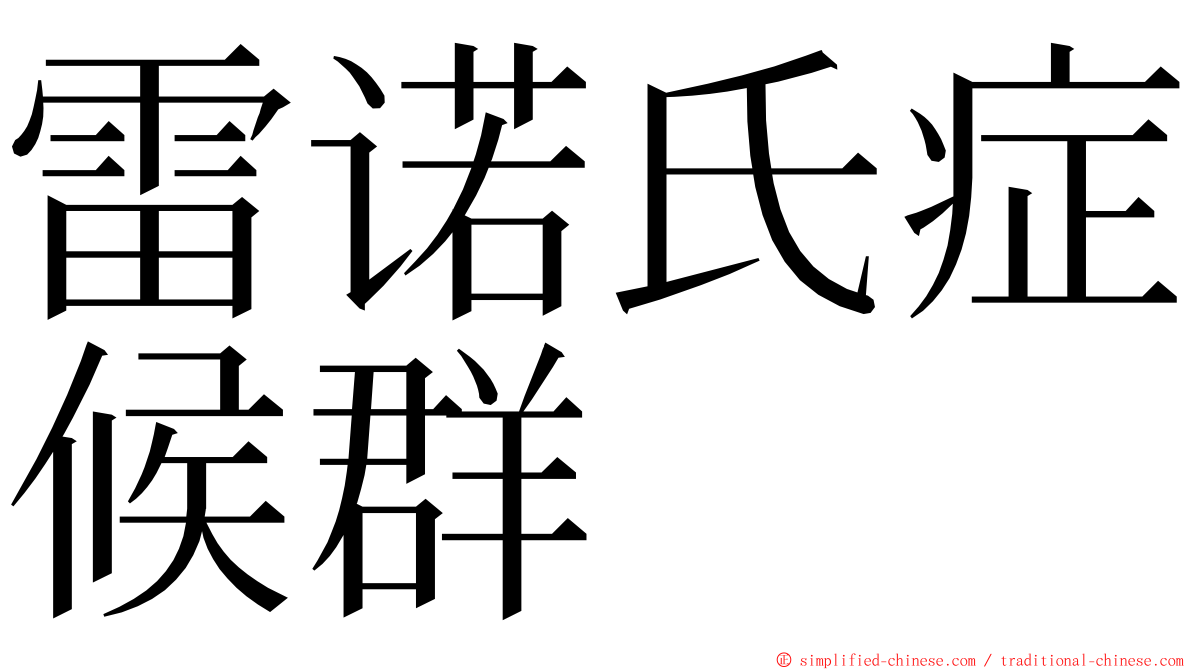 雷诺氏症候群 ming font