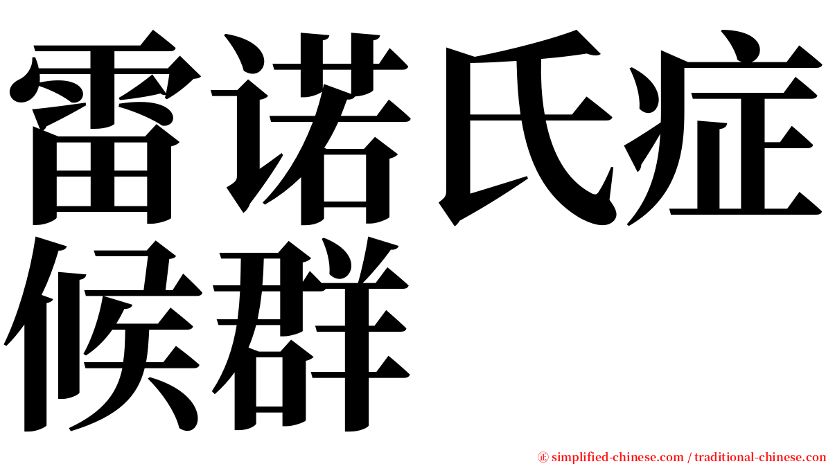 雷诺氏症候群 serif font