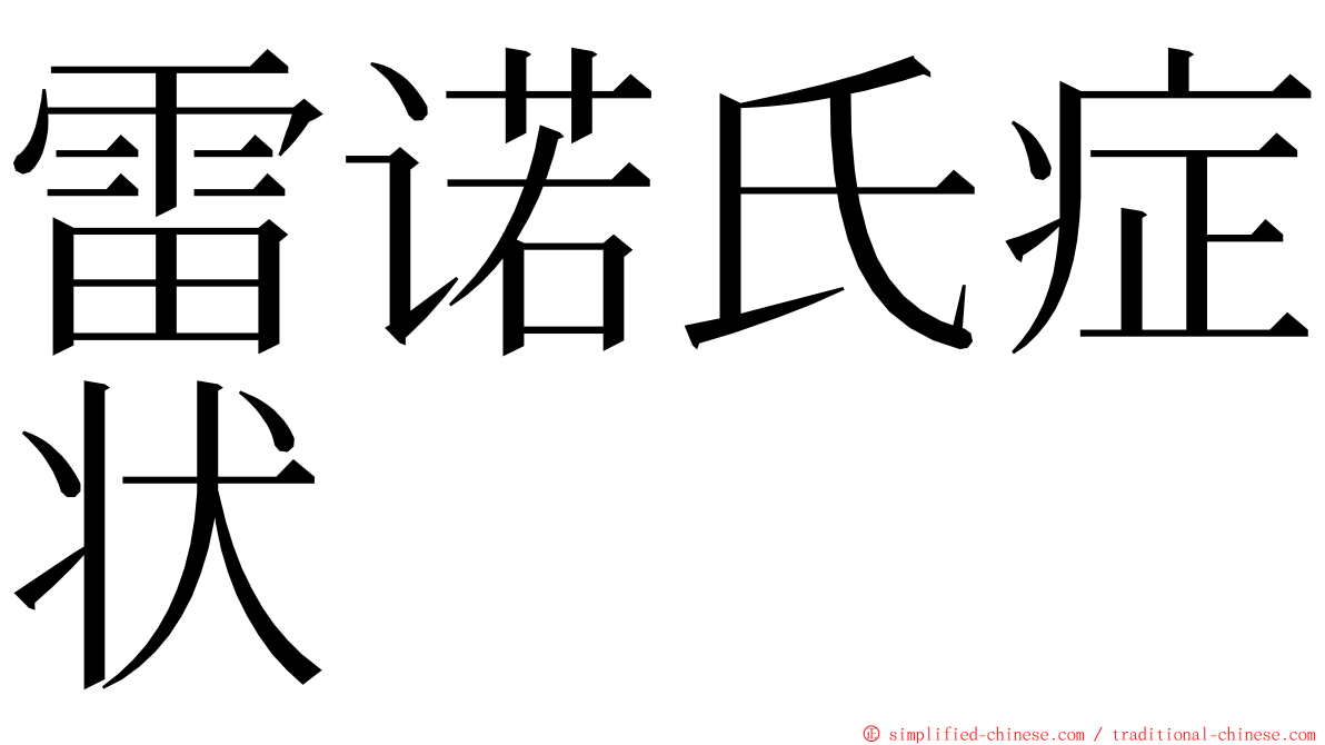 雷诺氏症状 ming font