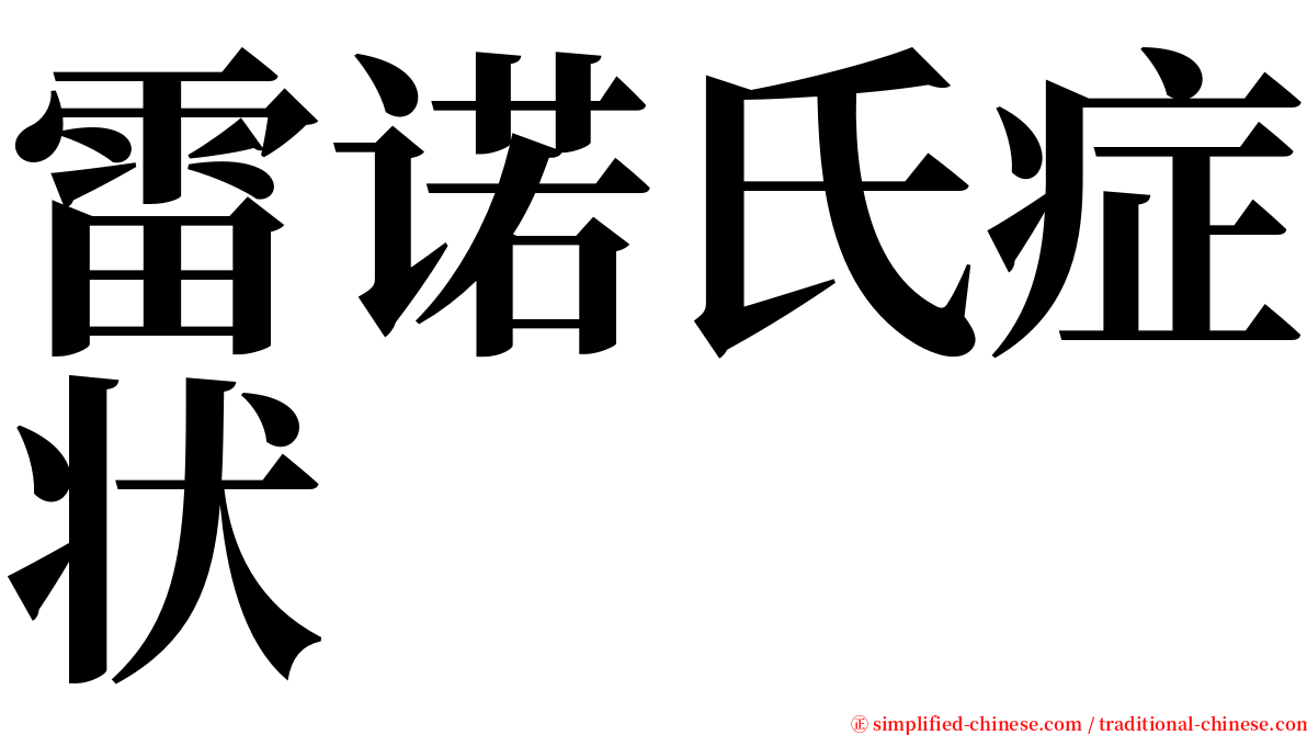 雷诺氏症状 serif font