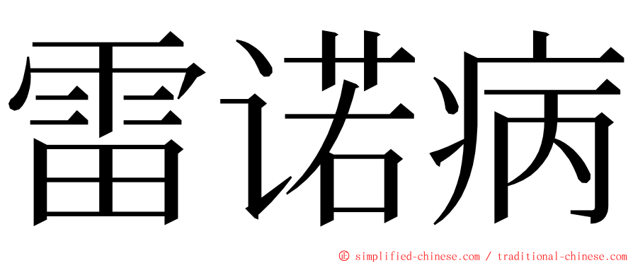 雷诺病 ming font