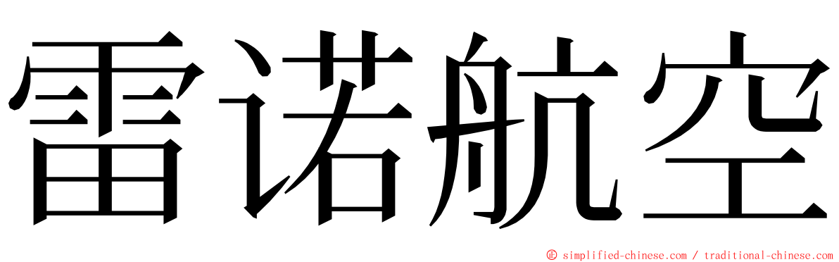 雷诺航空 ming font