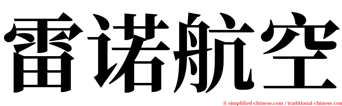 雷诺航空 serif font