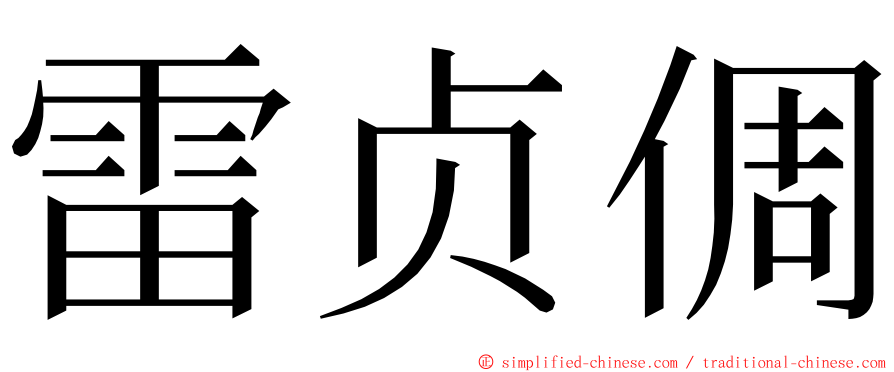 雷贞倜 ming font