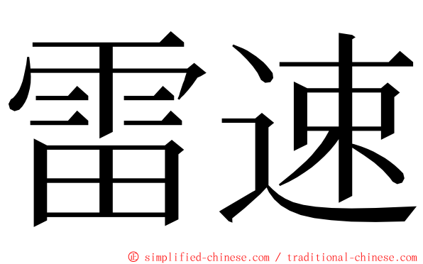 雷速 ming font