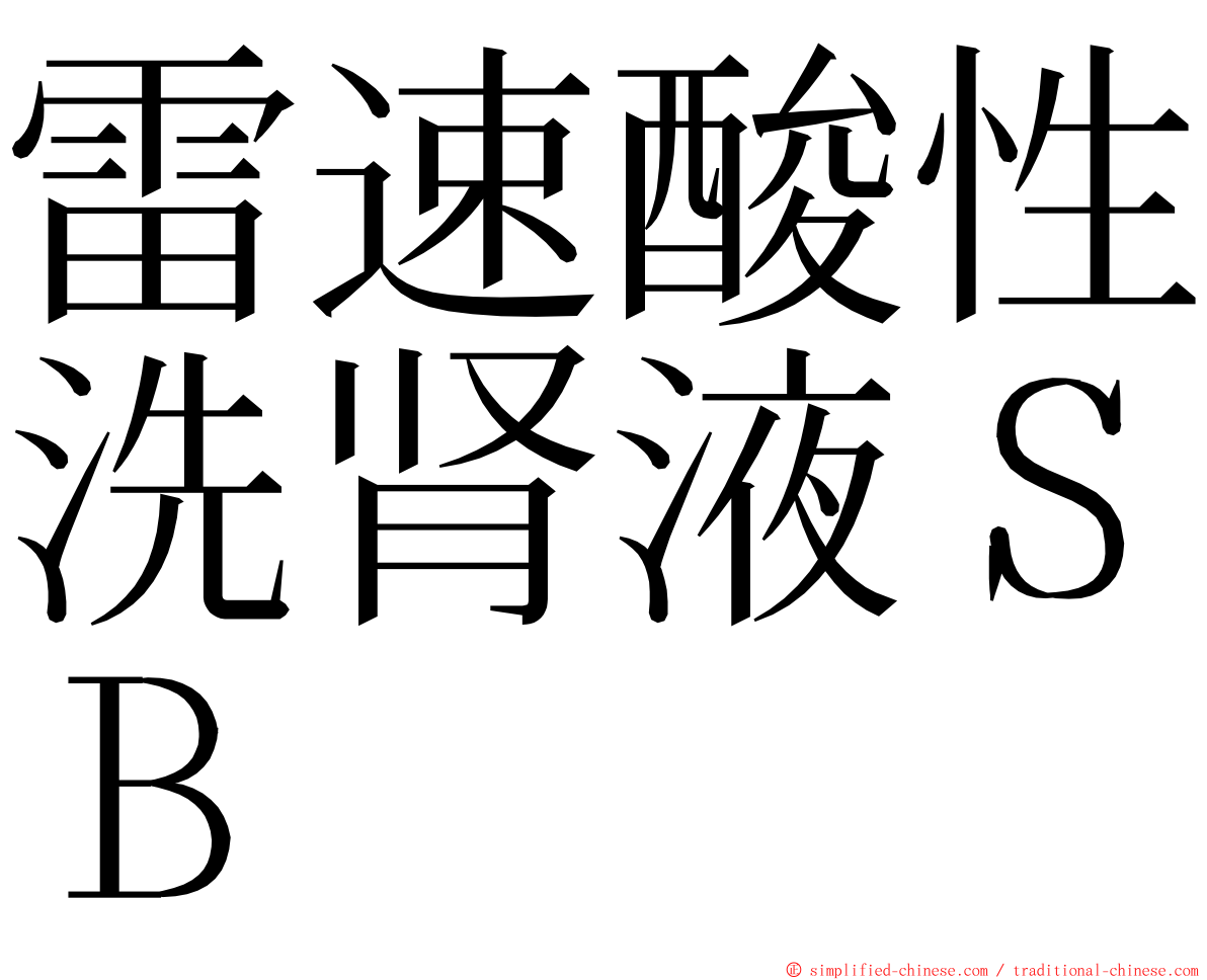 雷速酸性洗肾液ＳＢ ming font