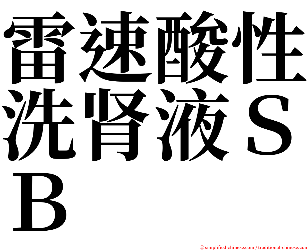 雷速酸性洗肾液ＳＢ serif font