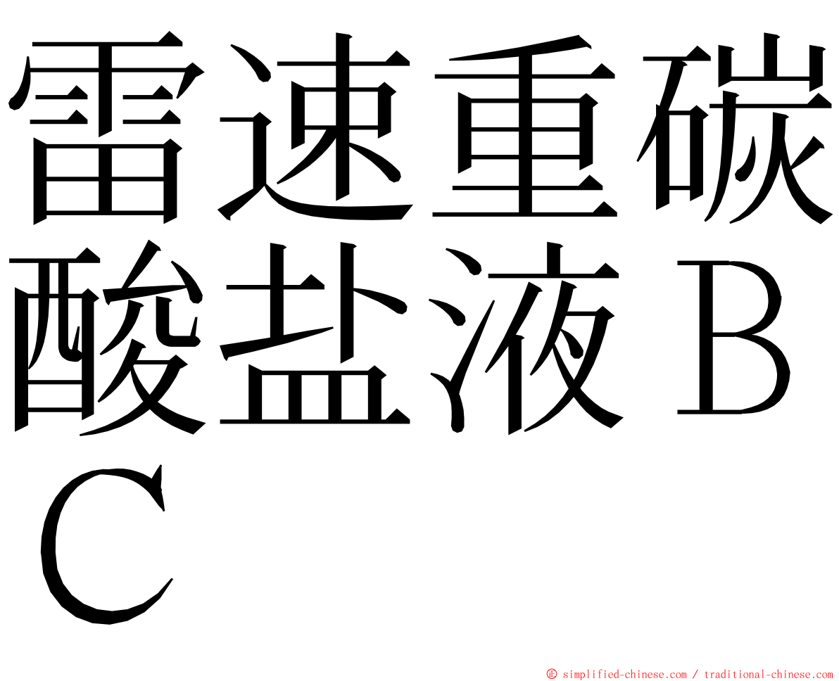 雷速重碳酸盐液ＢＣ ming font