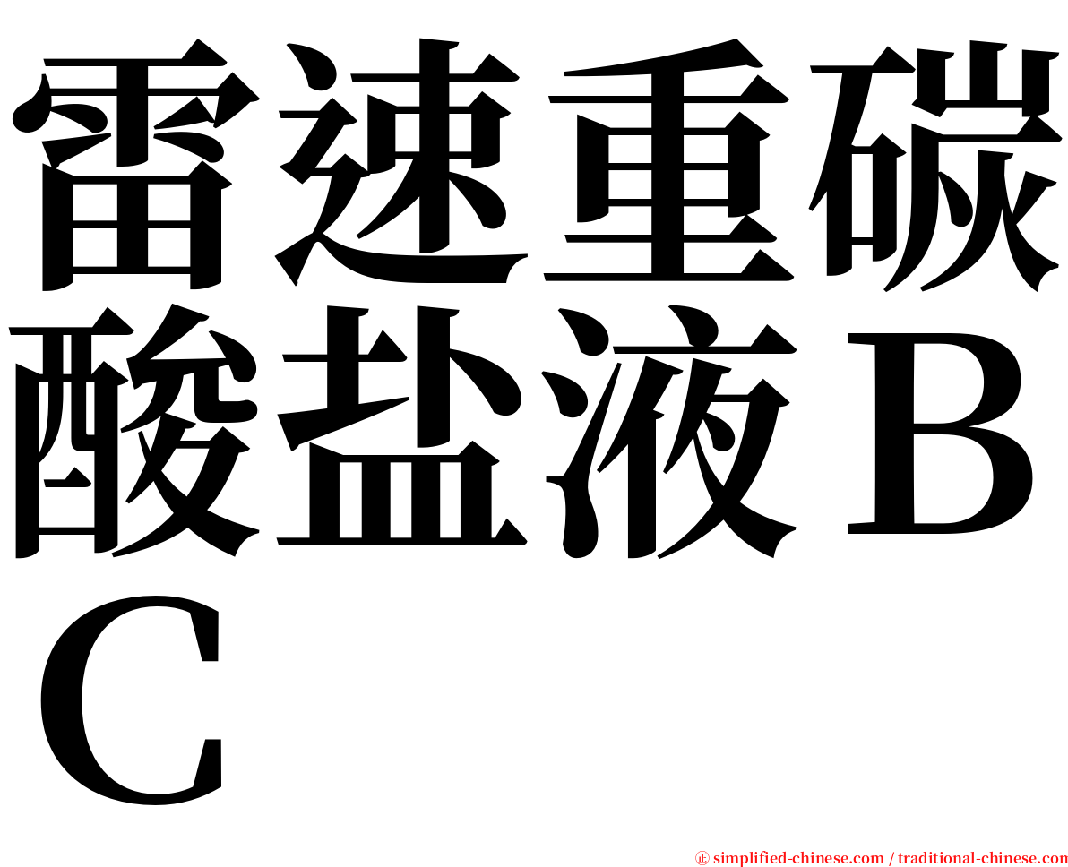 雷速重碳酸盐液ＢＣ serif font