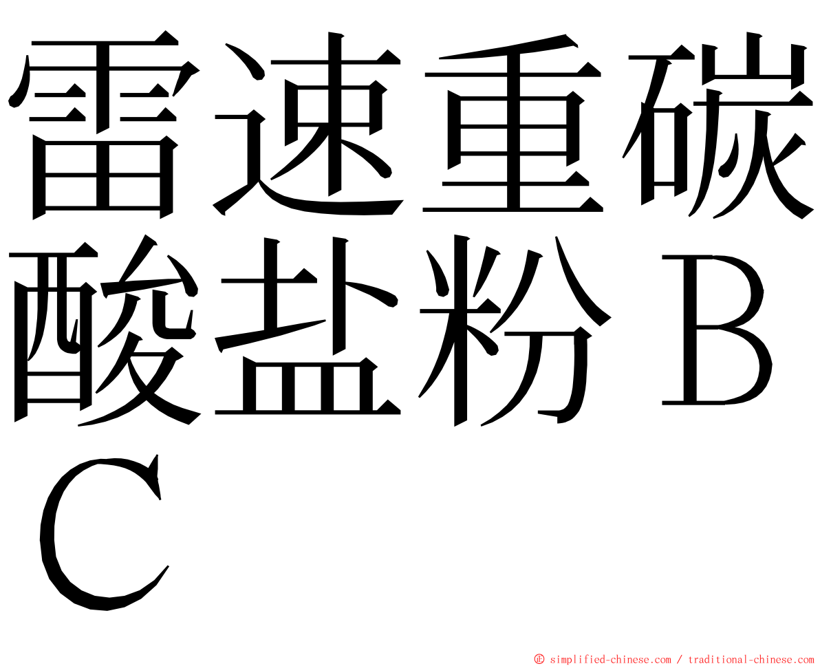 雷速重碳酸盐粉ＢＣ ming font