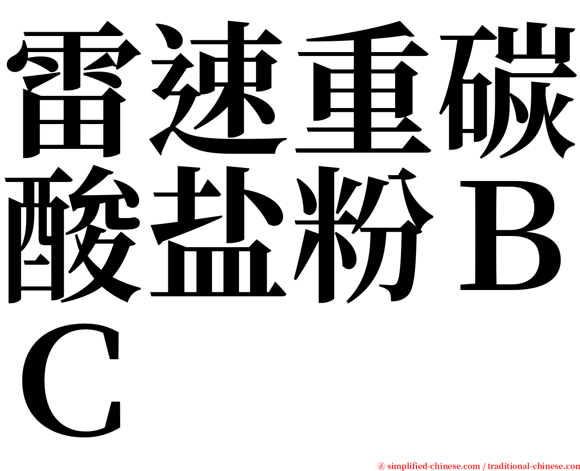 雷速重碳酸盐粉ＢＣ serif font