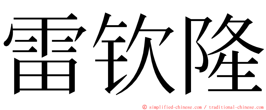 雷钦隆 ming font