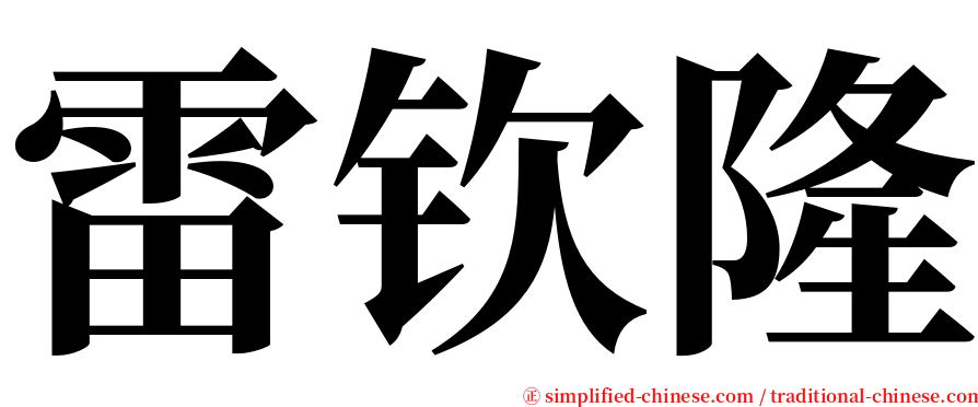 雷钦隆 serif font