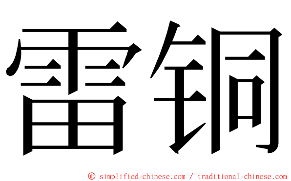 雷铜 ming font