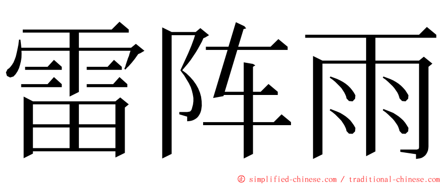 雷阵雨 ming font