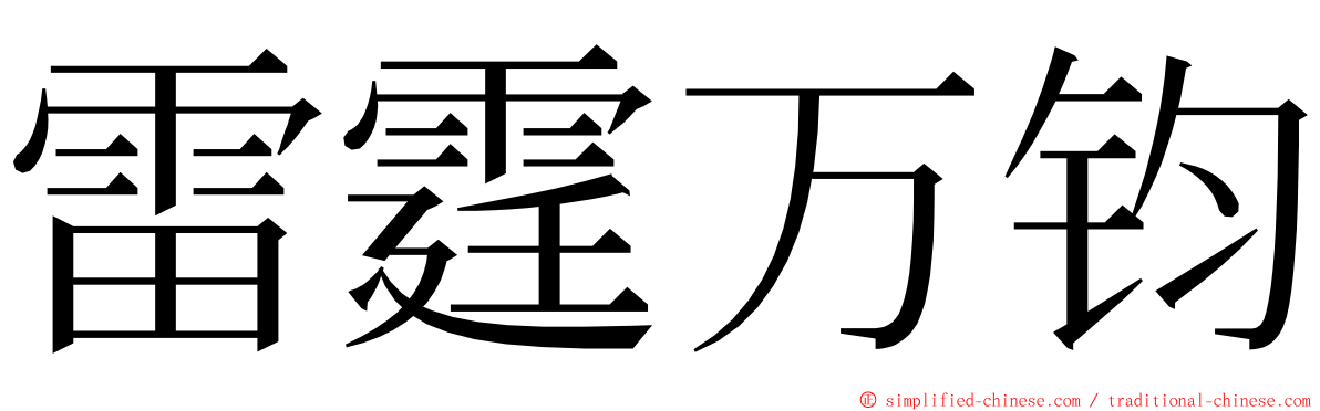 雷霆万钧 ming font