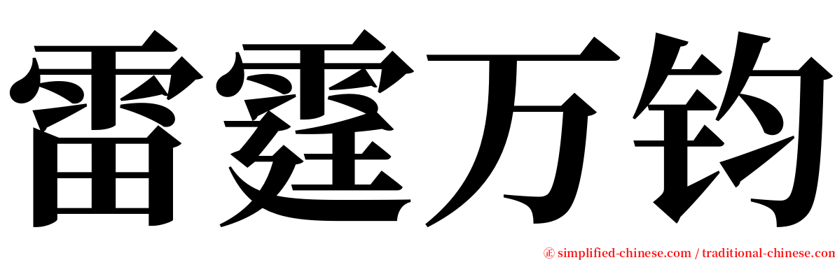 雷霆万钧 serif font