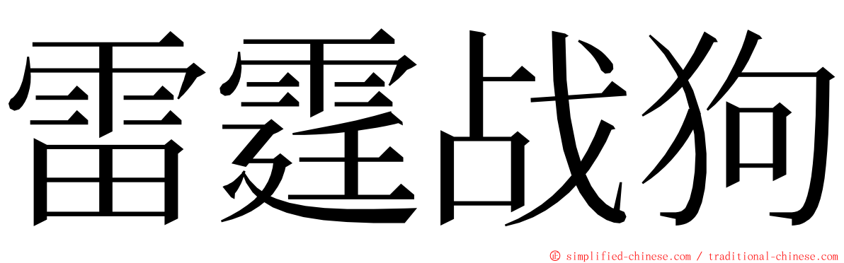 雷霆战狗 ming font