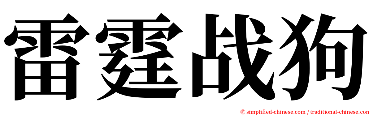 雷霆战狗 serif font