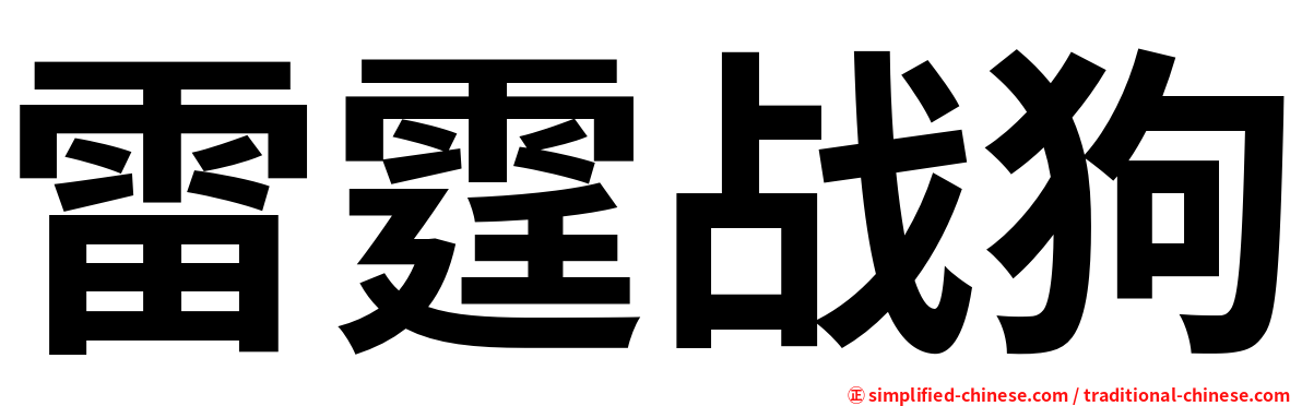 雷霆战狗