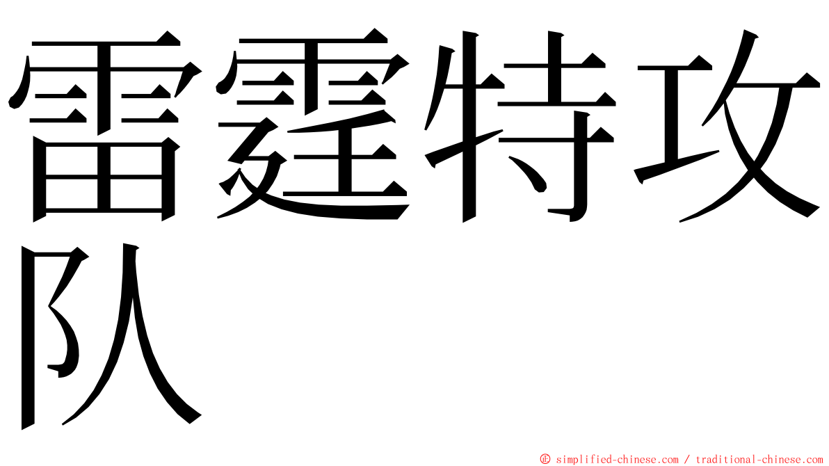 雷霆特攻队 ming font