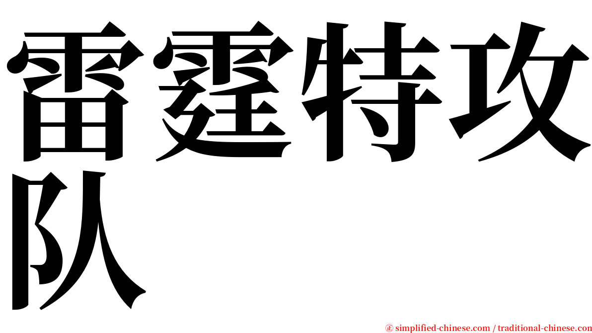 雷霆特攻队 serif font