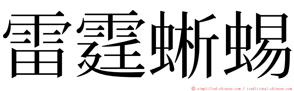 雷霆蜥蜴 ming font