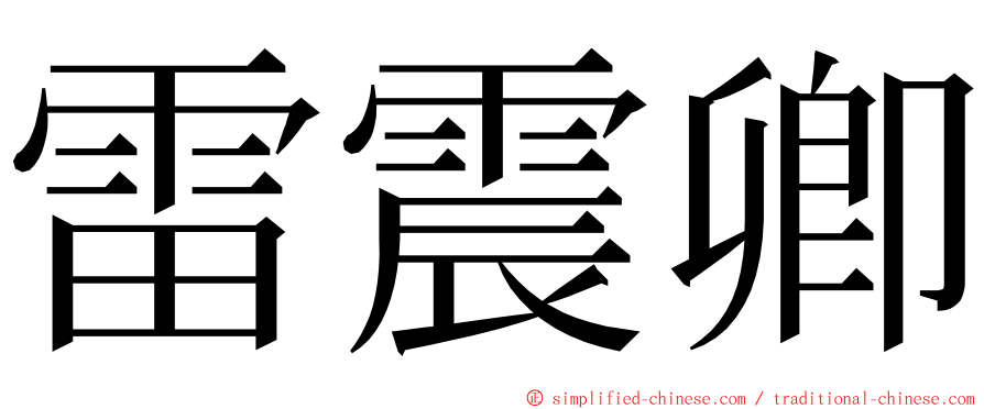 雷震卿 ming font